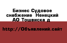 Бизнес Судовое снабжение. Ненецкий АО,Тошвиска д.